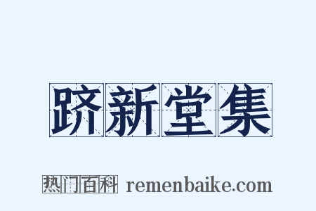 跻新堂集是什么意思的图片